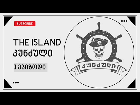 The Island - Ⅰ episode | კუნძული - Ⅰ ეპიზოდი